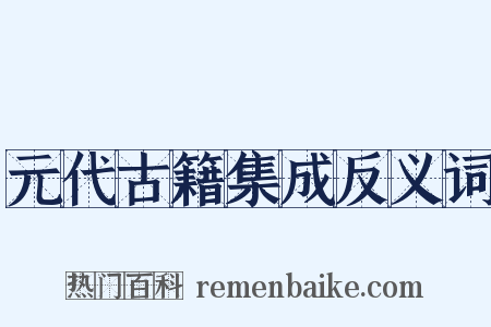 元代古籍集成反义词是什么意思的图片